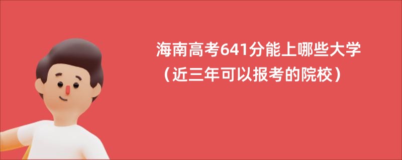海南高考641分能上哪些大学（近三年可以报考的院校）