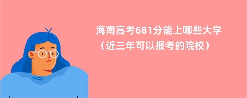 海南高考681分能上哪些大学（近三年可以报考的院校）