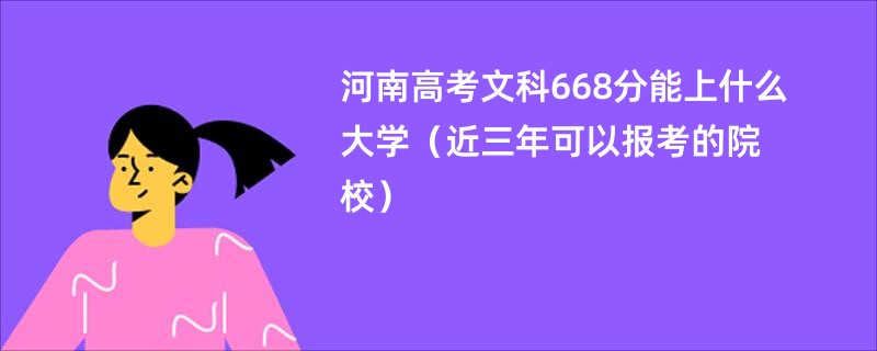 河南高考文科668分能上什么大学（近三年可以报考的院校）