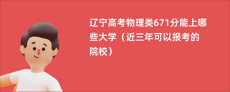 辽宁高考物理类671分能上哪些大学（近三年可以报考的院校）