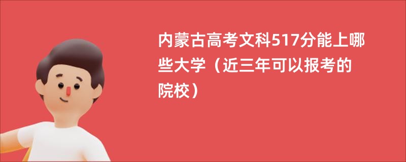 内蒙古高考文科517分能上哪些大学（近三年可以报考的院校）