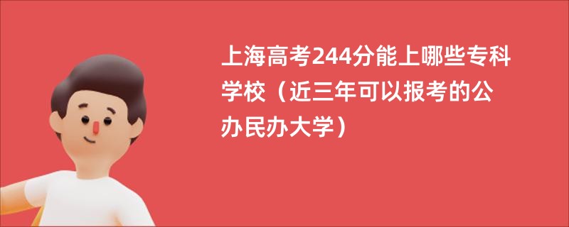 上海高考244分能上哪些专科学校（近三年可以报考的公办民办大学）