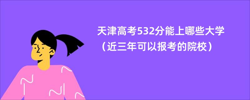 天津高考532分能上哪些大学（近三年可以报考的院校）