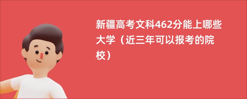 新疆高考文科462分能上哪些大学（近三年可以报考的院校）