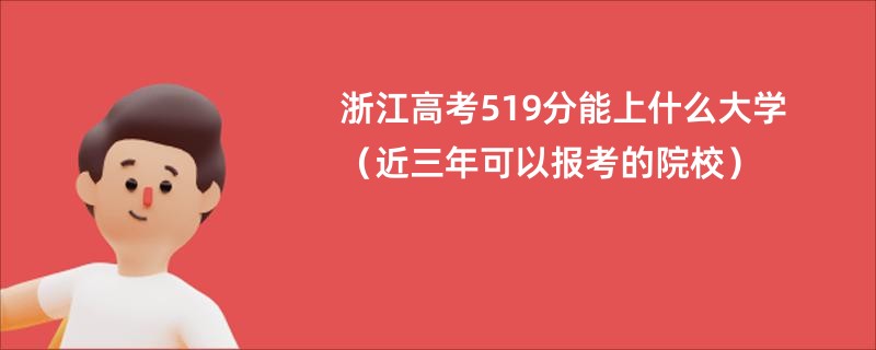 浙江高考519分能上什么大学（近三年可以报考的院校）