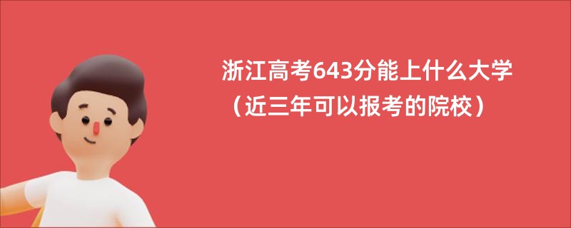 浙江高考643分能上什么大学（近三年可以报考的院校）