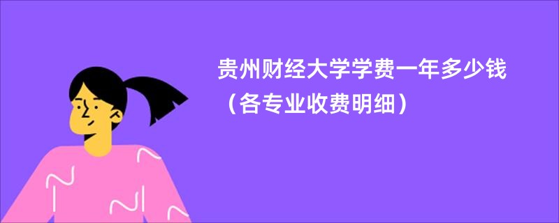 贵州财经大学学费一年多少钱（各专业收费明细）