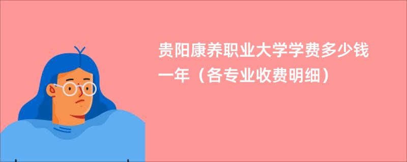 贵阳康养职业大学学费多少钱一年（各专业收费明细）