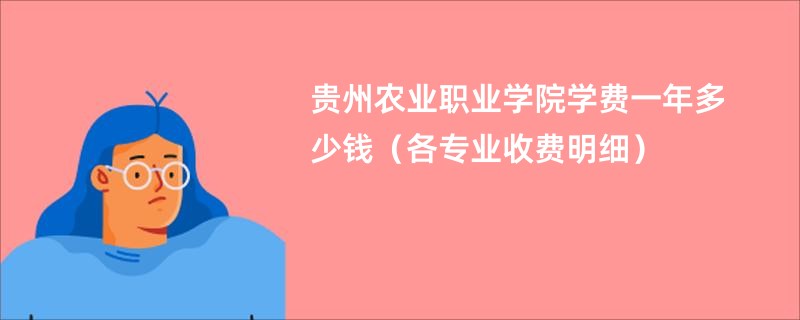 贵州农业职业学院学费一年多少钱（各专业收费明细）