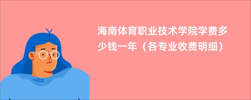 海南体育职业技术学院学费多少钱一年（各专业收费明细）