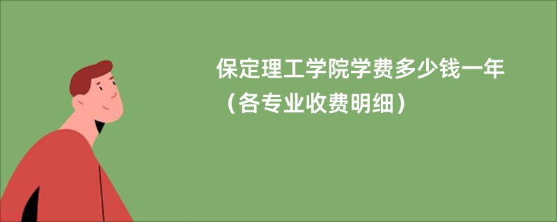 保定理工学院学费多少钱一年（各专业收费明细）