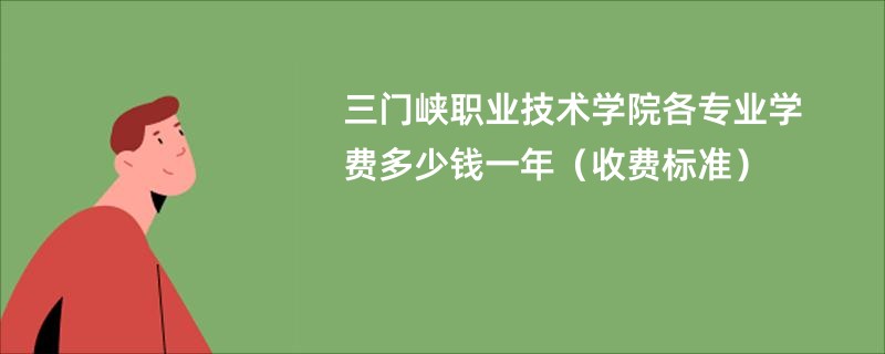 三门峡职业技术学院各专业学费多少钱一年（收费标准）