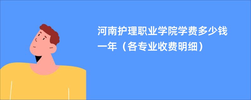 河南护理职业学院学费多少钱一年（各专业收费明细）