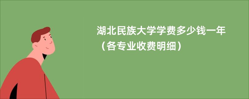 湖北民族大学学费多少钱一年（各专业收费明细）