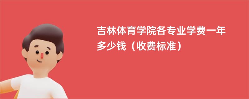 吉林体育学院各专业学费一年多少钱（收费标准）