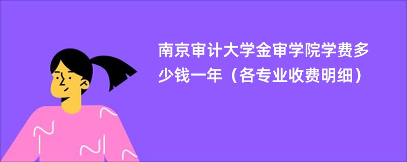 南京审计大学金审学院学费多少钱一年（各专业收费明细）