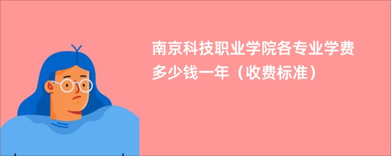 南京科技职业学院各专业学费多少钱一年（收费标准）