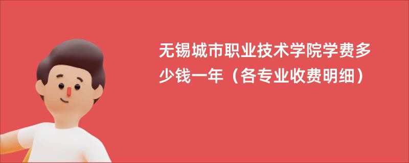 无锡城市职业技术学院学费多少钱一年（各专业收费明细）