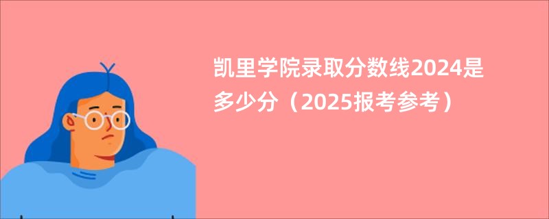 凯里学院录取分数线2024是多少分（2025报考参考）