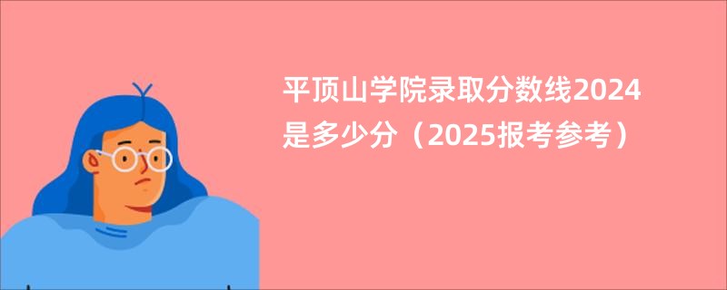 平顶山学院录取分数线2024是多少分（2025报考参考）