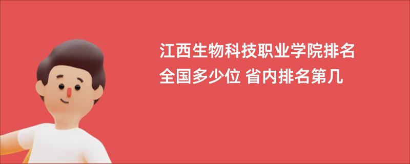 江西生物科技职业学院排名全国多少位 省内排名第几