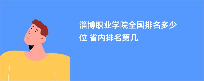 淄博职业学院全国排名多少位 省内排名第几