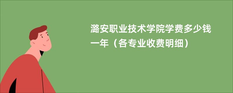 潞安职业技术学院学费多少钱一年（各专业收费明细）