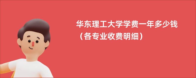 华东理工大学学费一年多少钱（各专业收费明细）