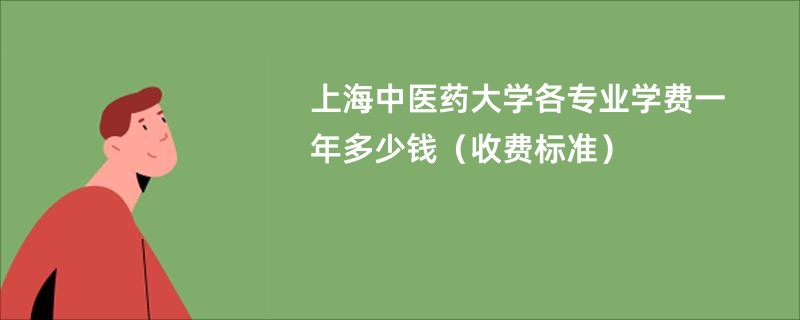 上海中医药大学各专业学费一年多少钱（收费标准）