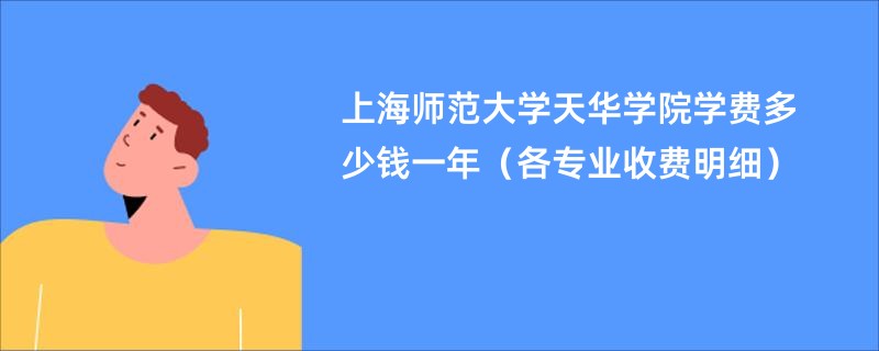 上海师范大学天华学院学费多少钱一年（各专业收费明细）