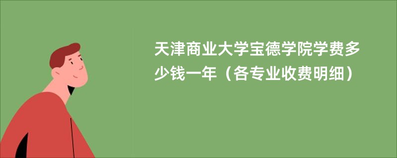 天津商业大学宝德学院学费多少钱一年（各专业收费明细）