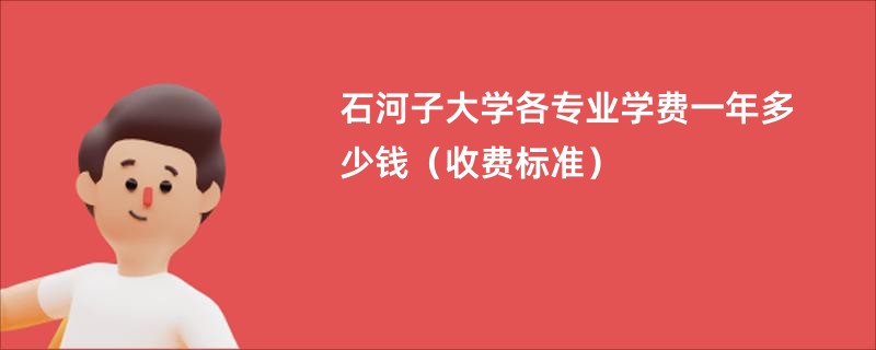 石河子大学各专业学费一年多少钱（收费标准）