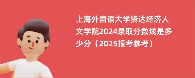 上海外国语大学贤达经济人文学院2024录取分数线是多少分（2025报考参考）