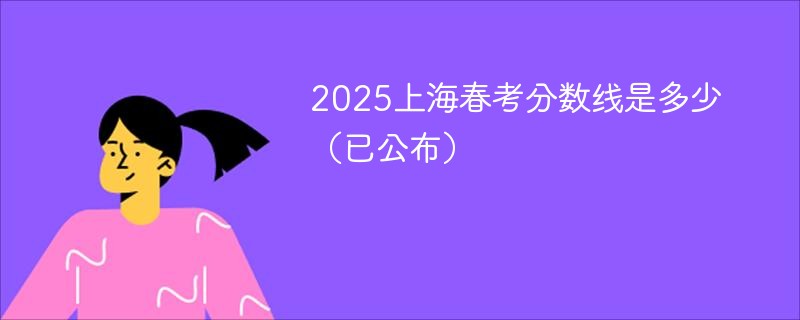 2025上海春考分数线是多少（已公布）