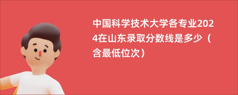 中国科学技术大学各专业2024在山东录取分数线是多少（含最低位次）