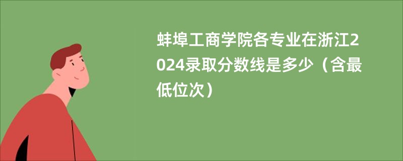 蚌埠工商学院各专业在浙江2024录取分数线是多少（含最低位次）