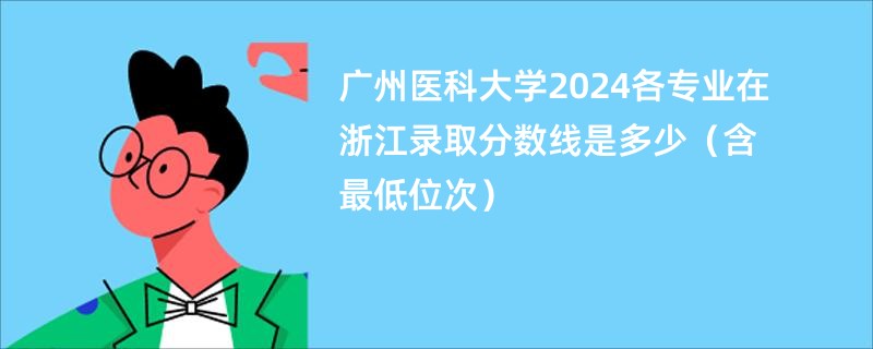 广州医科大学2024各专业在浙江录取分数线是多少（含最低位次）