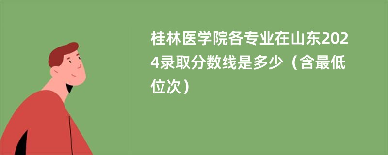 桂林医学院各专业在山东2024录取分数线是多少（含最低位次）