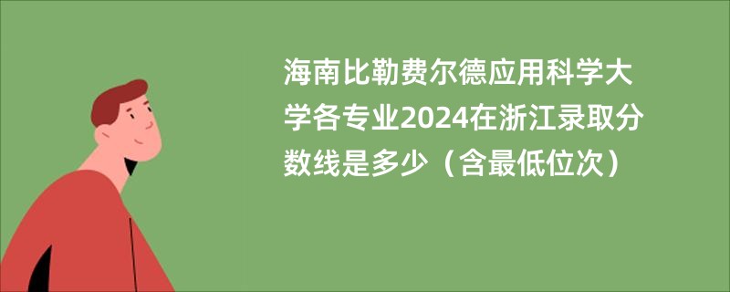 海南比勒费尔德应用科学大学各专业2024在浙江录取分数线是多少（含最低位次）