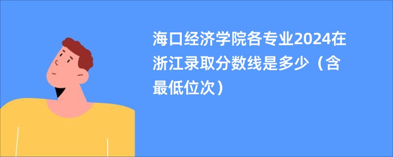 海口经济学院各专业2024在浙江录取分数线是多少（含最低位次）