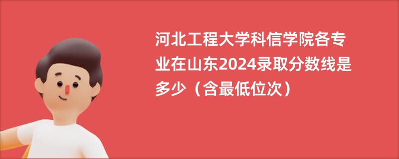 河北工程大学科信学院各专业在山东2024录取分数线是多少（含最低位次）