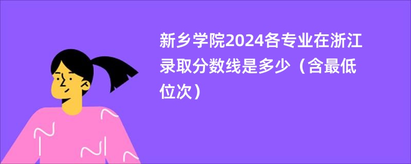 新乡学院2024各专业在浙江录取分数线是多少（含最低位次）