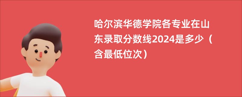 哈尔滨华德学院各专业在山东录取分数线2024是多少（含最低位次）