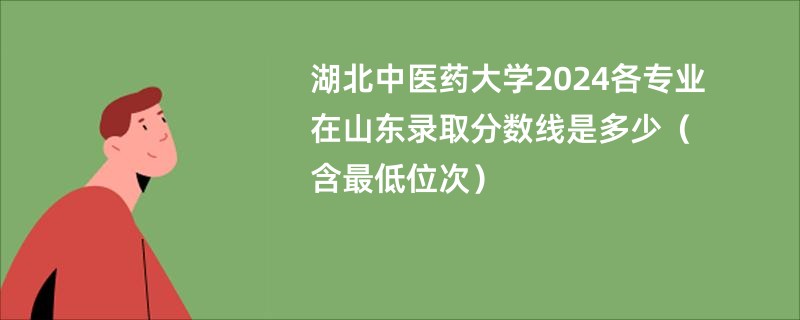 湖北中医药大学2024各专业在山东录取分数线是多少（含最低位次）