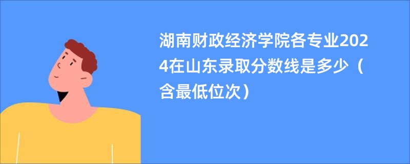 湖南财政经济学院各专业2024在山东录取分数线是多少（含最低位次）