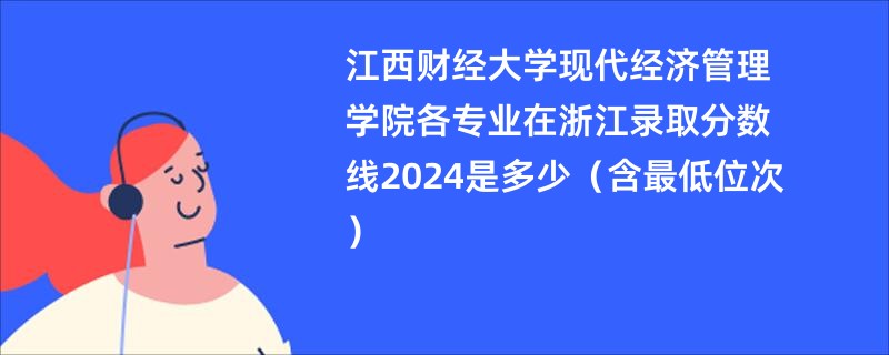 江西财经大学现代经济管理学院各专业在浙江录取分数线2024是多少（含最低位次）