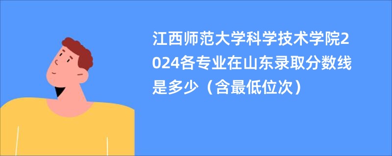 江西师范大学科学技术学院2024各专业在山东录取分数线是多少（含最低位次）