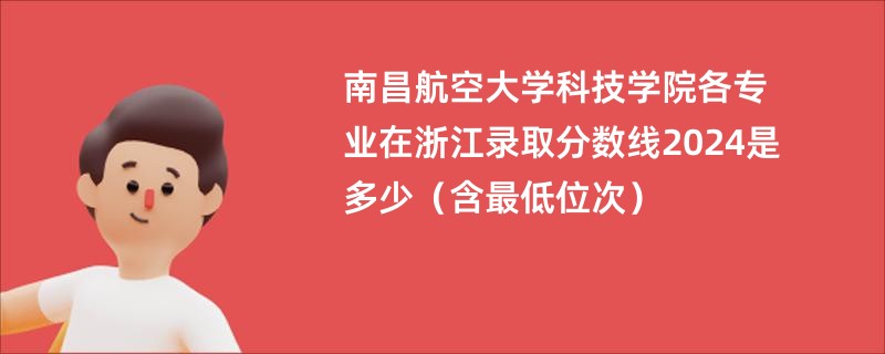南昌航空大学科技学院各专业在浙江录取分数线2024是多少（含最低位次）