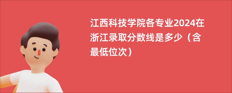 江西科技学院各专业2024在浙江录取分数线是多少（含最低位次）