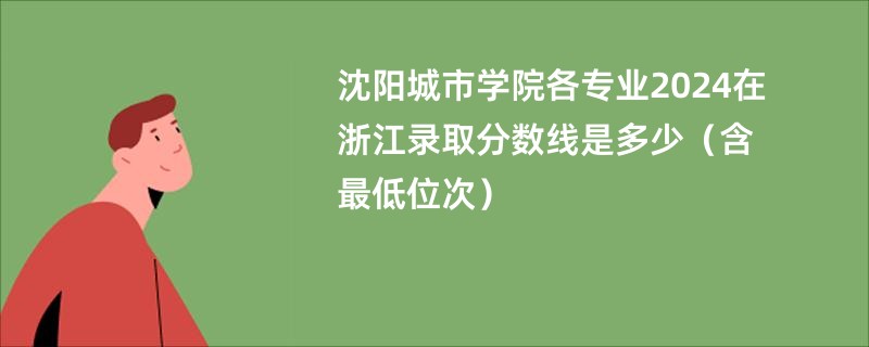沈阳城市学院各专业2024在浙江录取分数线是多少（含最低位次）